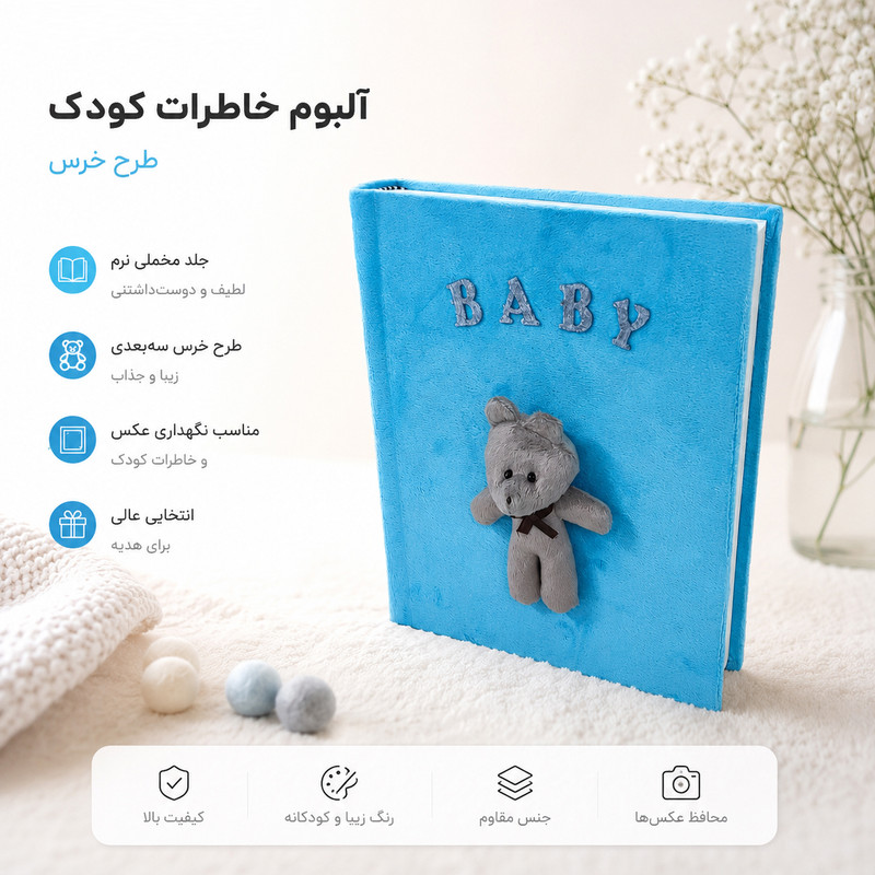 آلبوم خاطرات کودک 20 برگ بکلیت مدل AL-0040