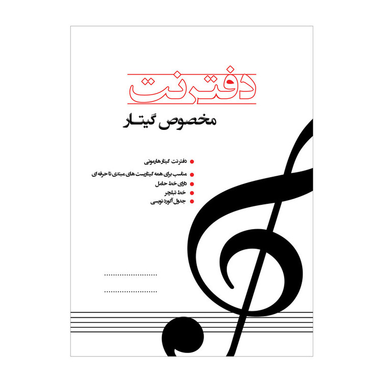 دفتر نت موسیقی مدل گیتار