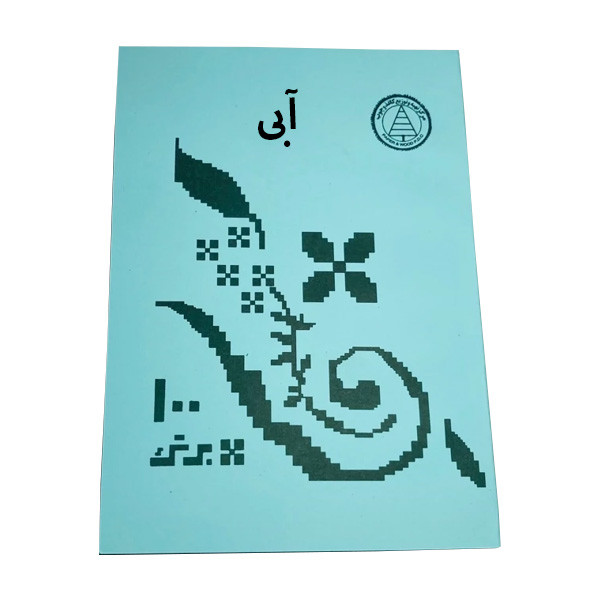 دفترچه یادداشت 100 برگ مدل تعلیم و تعلم طرح نوستالژی دهه شصت