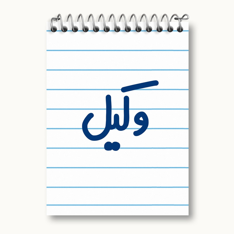 دفتر یادداشت 50 برگ خندالو مدل وکیل کد 6751