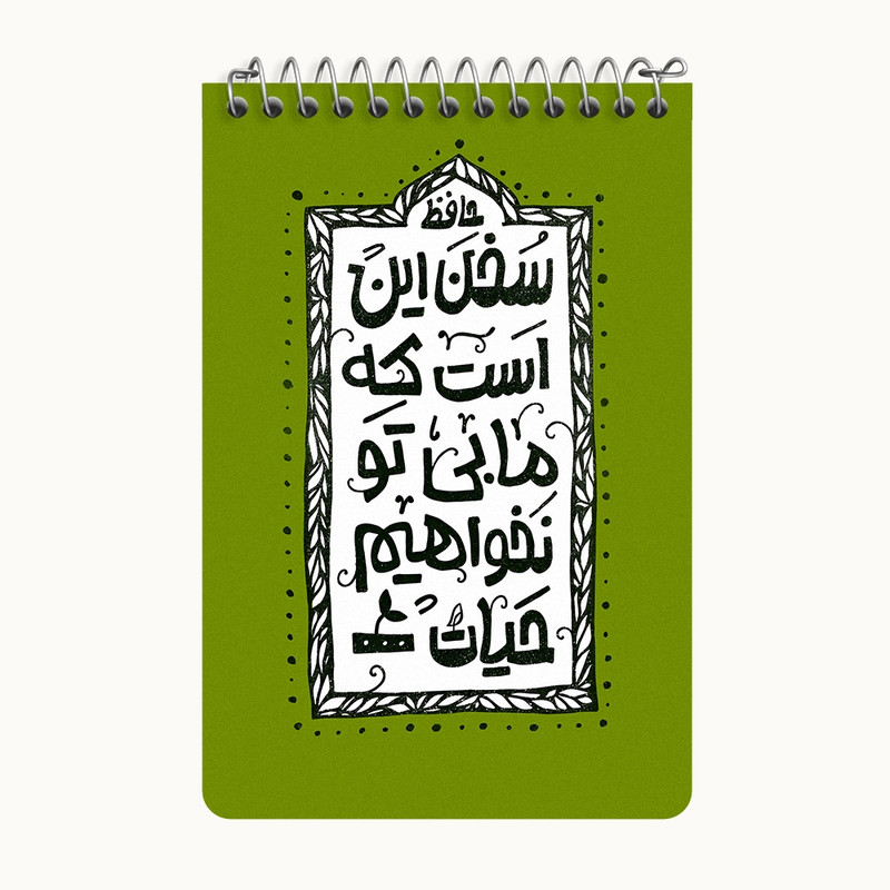 دفتر یادداشت 50 برگ خندالو طرح سخن این است که ما بی تو نخواهیم حیات کد F6013