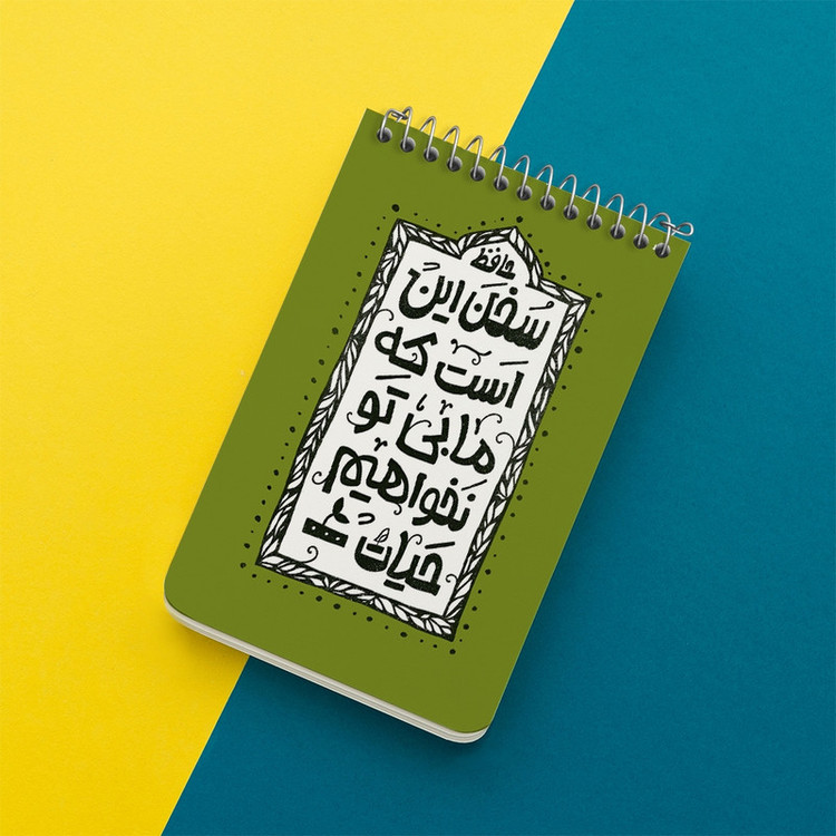 دفتر یادداشت 50 برگ خندالو طرح سخن این است که ما بی تو نخواهیم حیات کد F6013