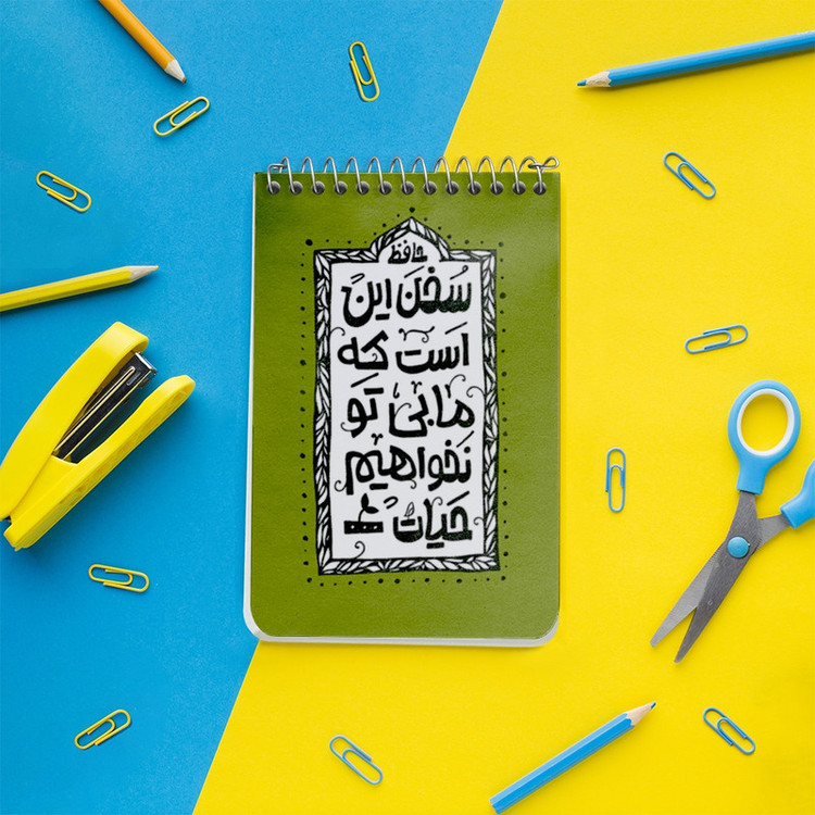 دفتر یادداشت 50 برگ خندالو طرح سخن این است که ما بی تو نخواهیم حیات کد F6013