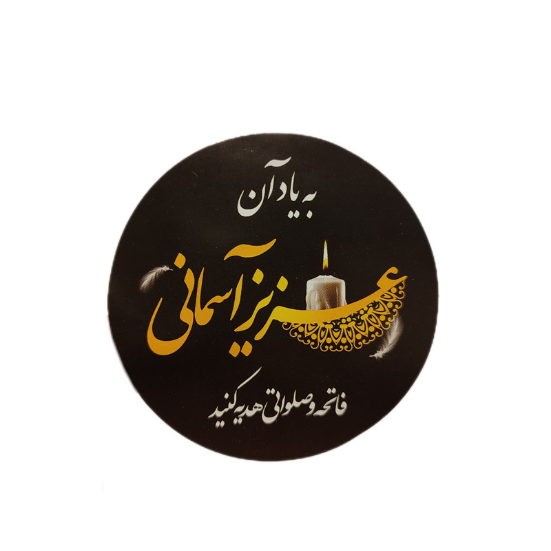 برچسب مدل ترحیم به یاد آن عزیز آسمانی بسته ۵۰ عددی