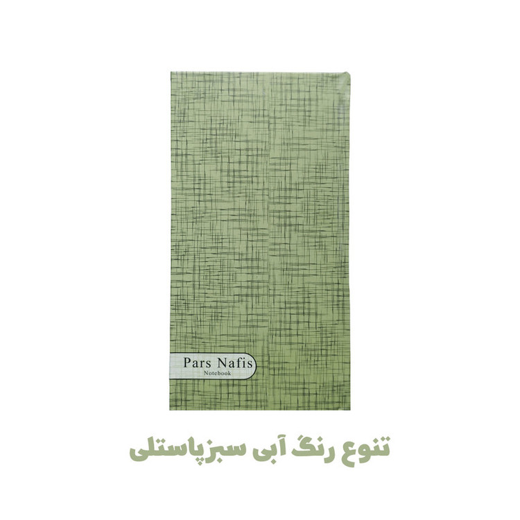 دفترچه یادداشت 100 برگ پارس نفیس مدل حاشیه رنگی طرح جیبی به همراه خودکار
