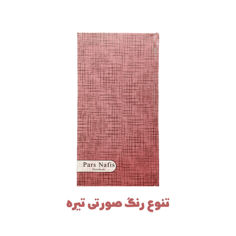 دفترچه یادداشت 100 برگ پارس نفیس مدل حاشیه رنگی طرح جیبی به همراه خودکار