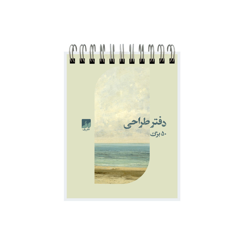 دفترچه طراحی ‌50 برگ نشر رف مدل b1210