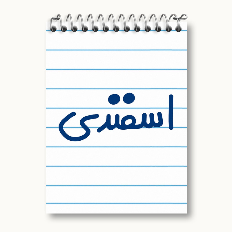دفتر یادداشت 50 برگ خندالو مدل اسفند ماهی کد 5578