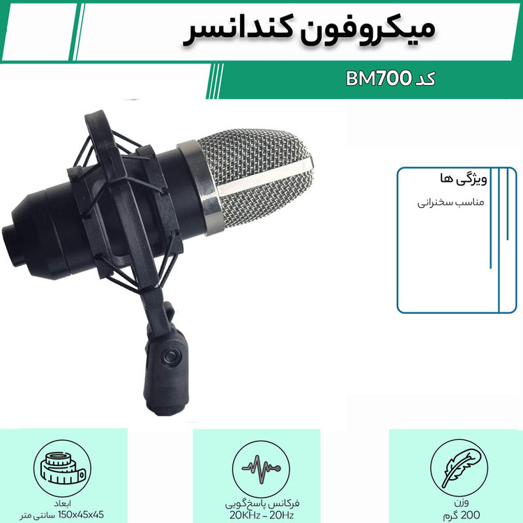 میکروفون کندانسر کد BM-700