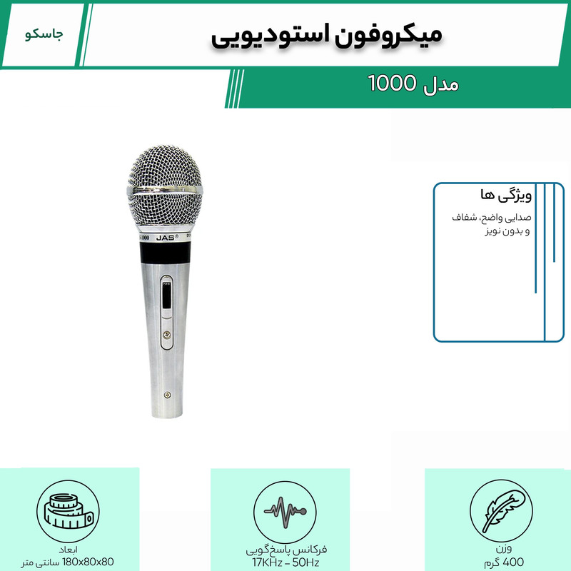 میکروفون استودیویی جاسکو مدل 1000