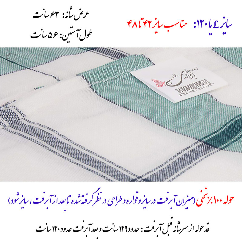 حوله پالتویی ابراهیمی یزد مدل سرند سایز 120