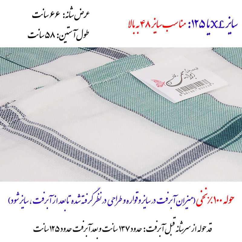 حوله پالتویی ابراهیمی یزد مدل سرند سایز 125
