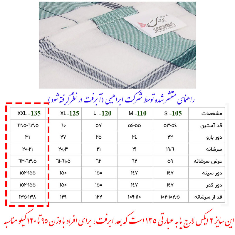 حوله پالتویی ابراهیمی یزد مدل سرند سایز 135 مناسب برای قد 170 تا 195 سانتی متر