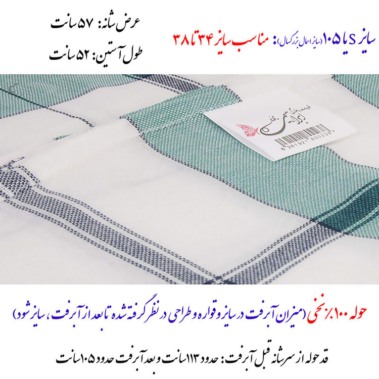 حوله پالتویی ابراهیمی یزد مدل سرند سایز 105