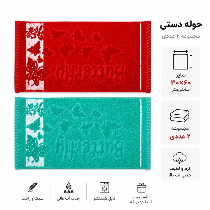 حوله دستی طرح پروانه سایز ۳۰× ۶۰ سانتی متر بسته ۲ عددی