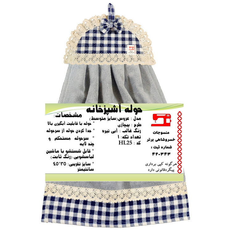 حوله آشپزخانه منسوجات خسروشاهی برتر مدل عروس طرح پیچازی HL25 سایز 45x35 سانتی متر