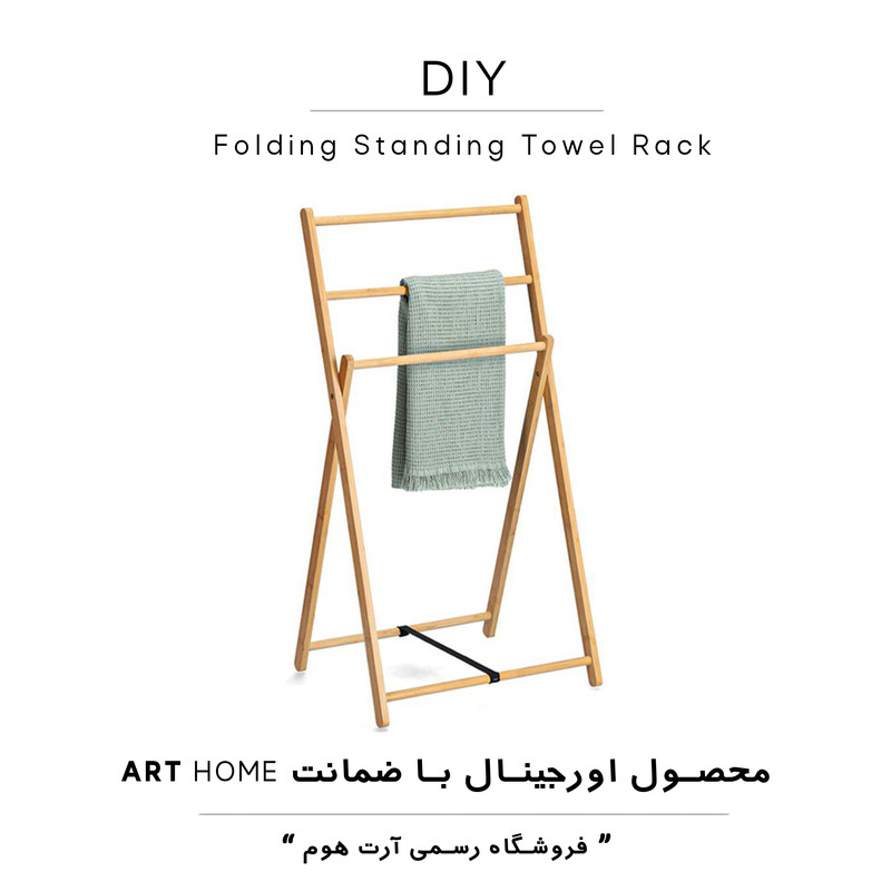 آویز حوله آرت هوم مدل ایستاده تاشو