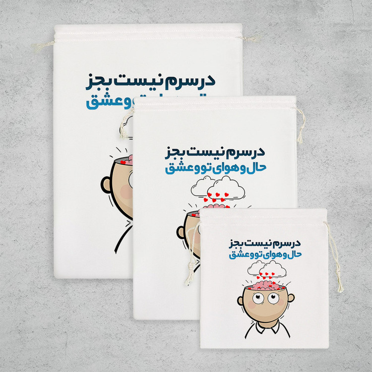 نظم دهنده خندالو مدل در سرم نیست بجز حال و هوای تو و عشق کد 128 مجموعه 3 عددی