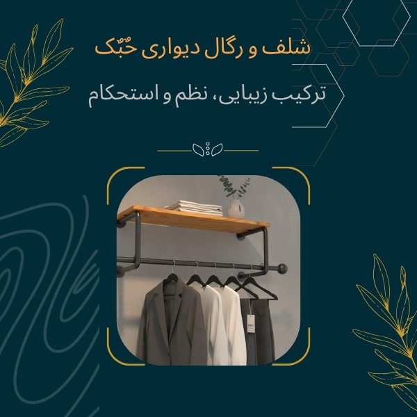 شلف و رگال لباس حٌبٌک مدل ARKA