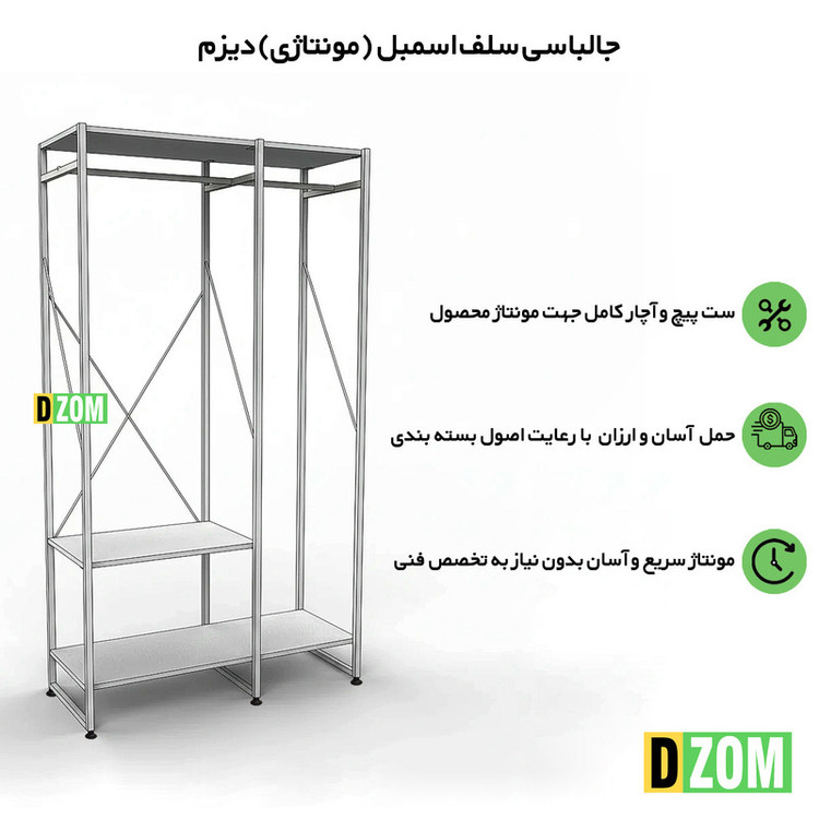 آویز لباس دیزم مدل مونتاژی RGL_100×180