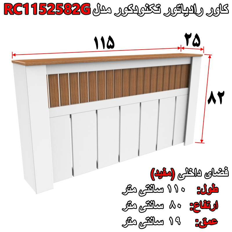 کاور رادیاتور تکنودکور مدل RC1152582G