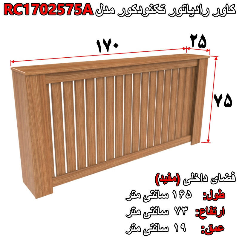کاور رادیاتور تکنودکور مدل RC1702575A