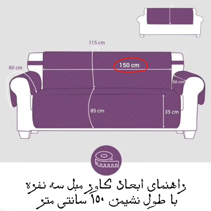 کاور مبلمان هشت نفره مدل سه لایه 50-150-8
