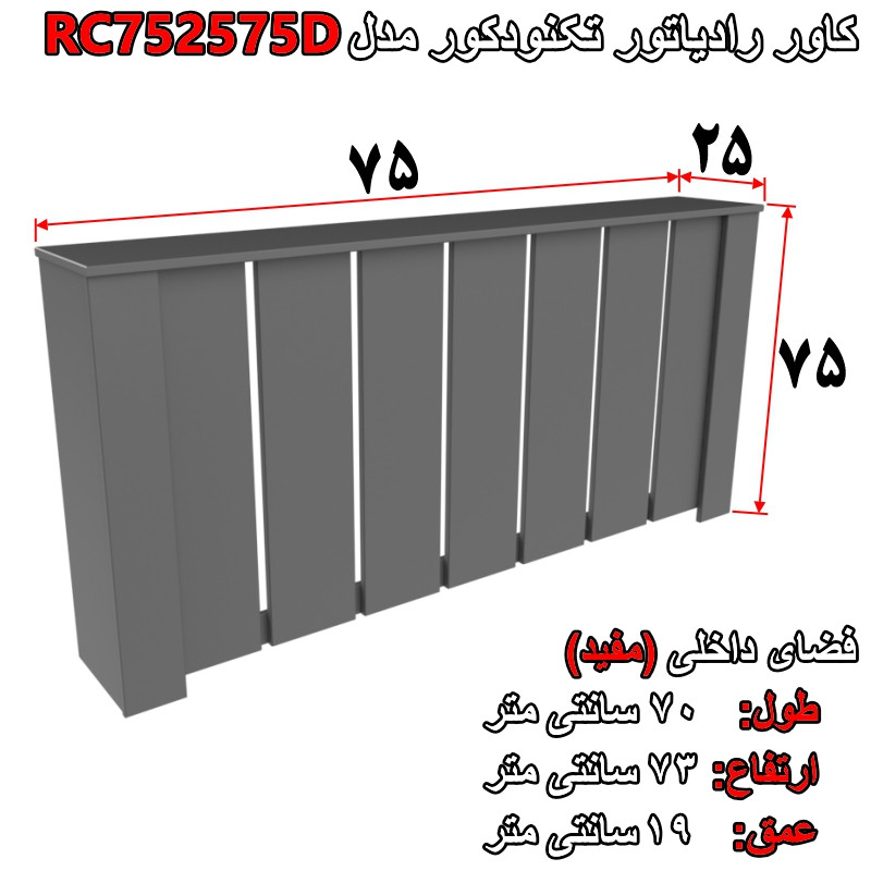 کاور رادیاتور تکنودکور مدل RC752575D
