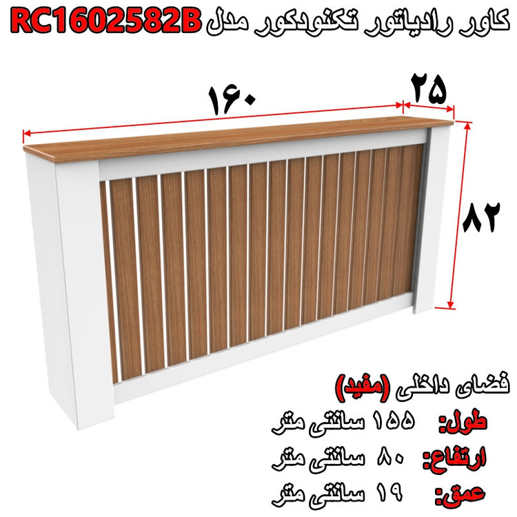 کاور رادیاتور تکنودکور مدل RC1602582B