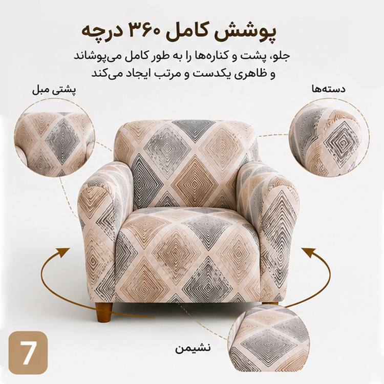 روکش مبل تک نفره مدل D-7 طرح هندسی مناسب عرض 90 تا 140 سانتیمتر