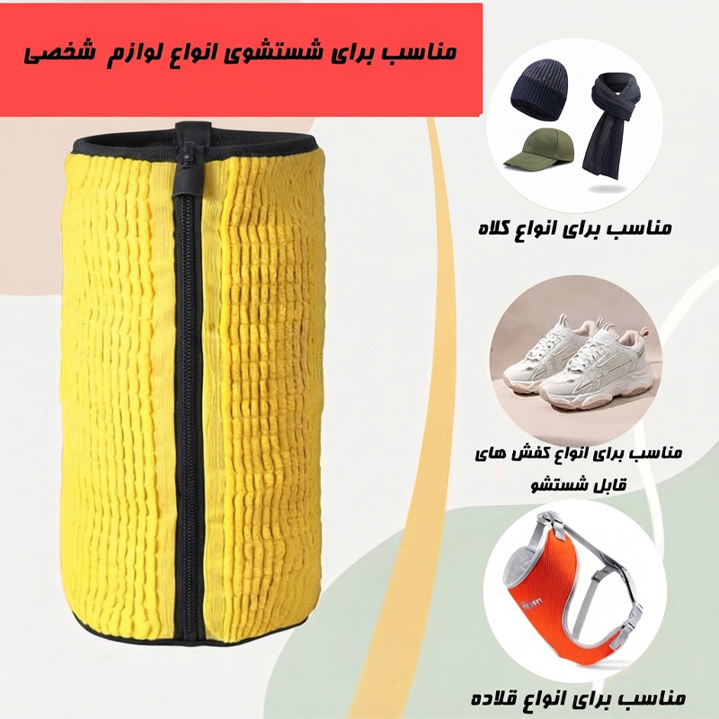 کیسه شستشوی کفش و لباس آردوج مدل ماکارونی