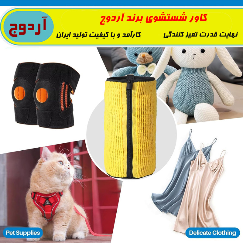 کیسه شستشوی کفش و لباس آردوج مدل ماکارونی