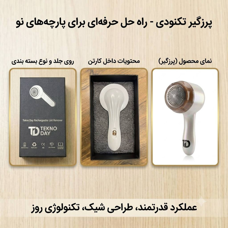 پرزگیر شارژی لباس تکنودی مدل 4040