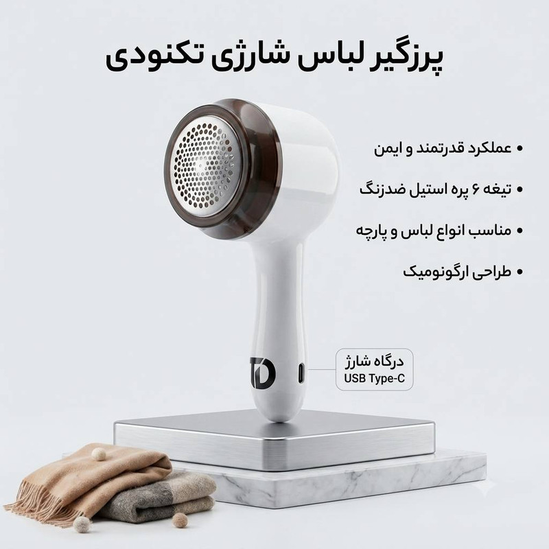 پرزگیر شارژی لباس تکنودی مدل 4040