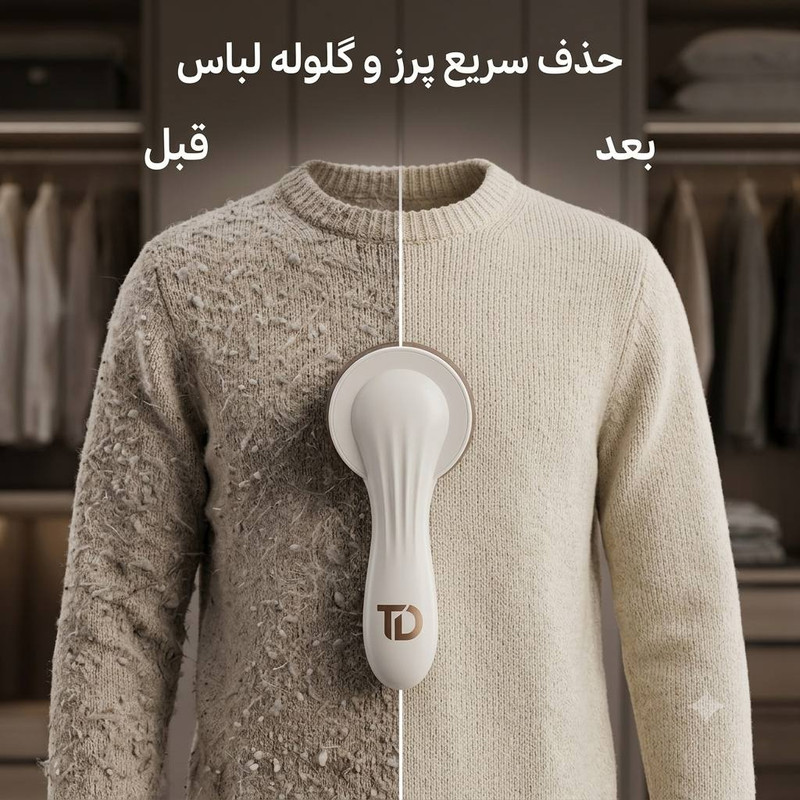 پرزگیر شارژی لباس تکنودی مدل 4040
