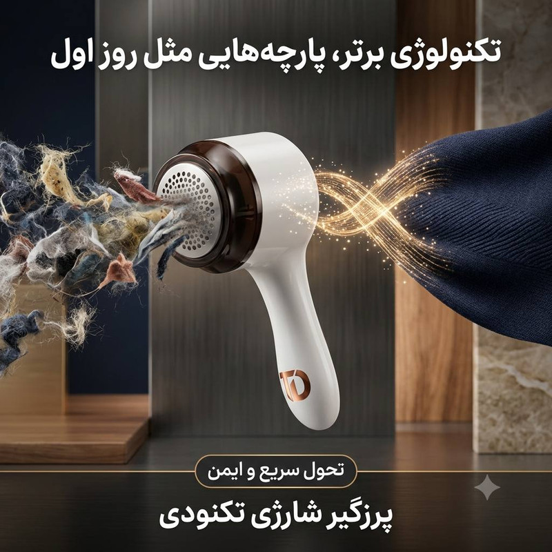 پرزگیر شارژی لباس تکنودی مدل 4040