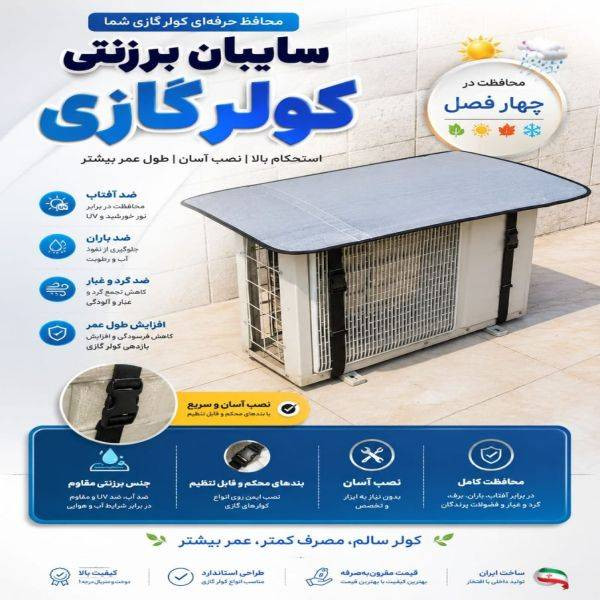 سایبان کولر گازی اطمینان مدل 24000