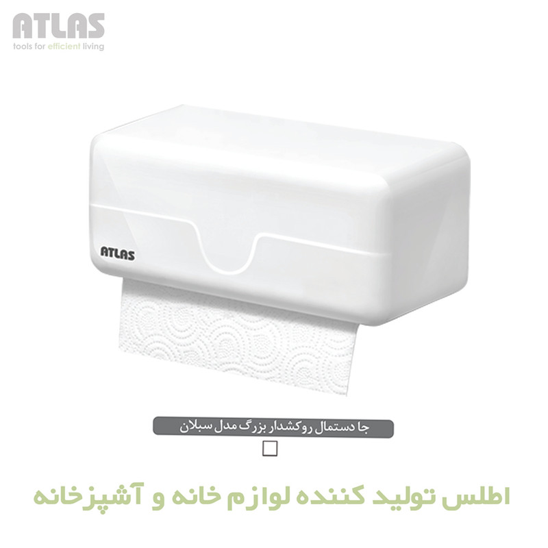 پایه رول دستمال کاغذی اطلس مدل سبلان روکشدار