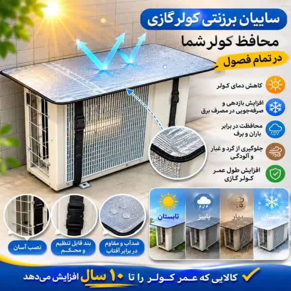 سایبان کولر گازی اطمینان مدل ۱۸۰۰۰
