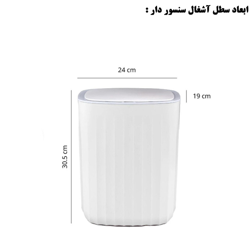 سطل زباله سنسوردار اقیانوس هوم مدل YAPRAK گنجایش 12 لیتر