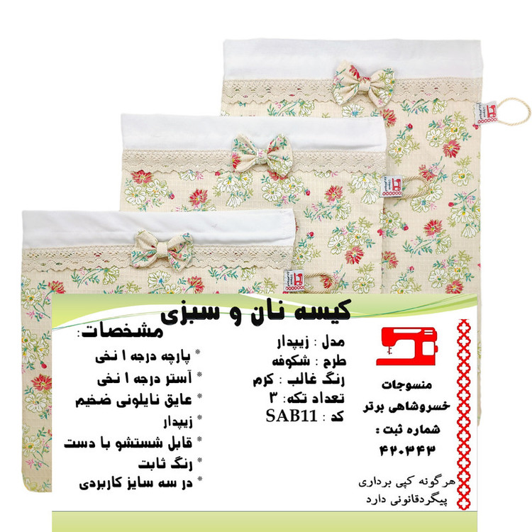 کیسه نان و سبزی منسوجات خسروشاهی برتر مدل زیپدار طرح شکوفه کد SAB11 مجموعه 3 عددی