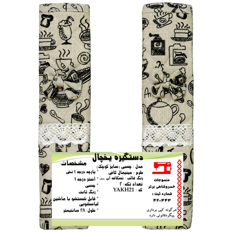 دستگیره یخچال منسوجات خسروشاهی برتر مدل چسبی طرح مینیمال کافی کد YAKH21 بسته 2 عددی