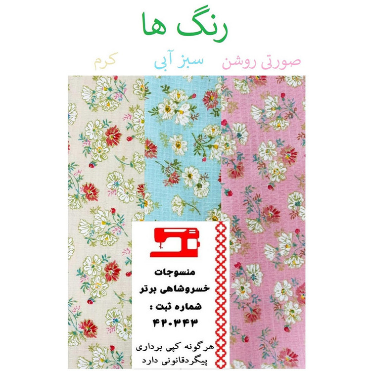 ست دمکنی 3 تکه منسوجات خسروشاهی برتر مدل بندی طرح شکوفه کد DAM11