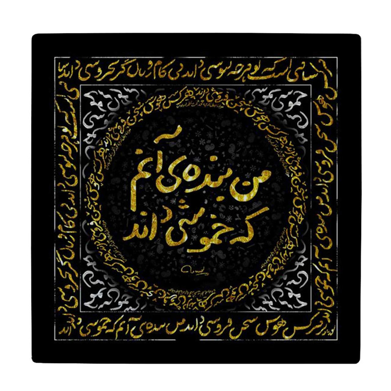 زیر لیوانی طرح من بنده آنم که خموشی داند کد    4015763_2267