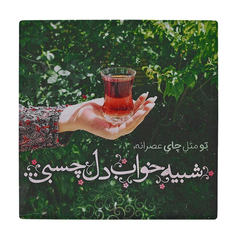 زیر لیوانی  طرح تو مثل چایی صبحانه کد    5755133_3961
