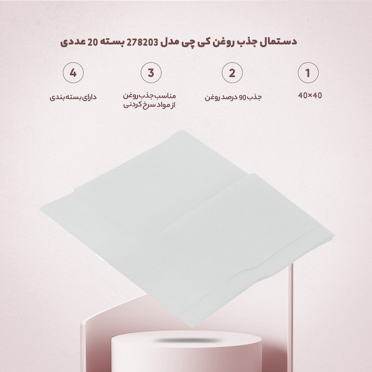 دستمال جذب روغن کی چی مدل 278203 بسته 20 عددی