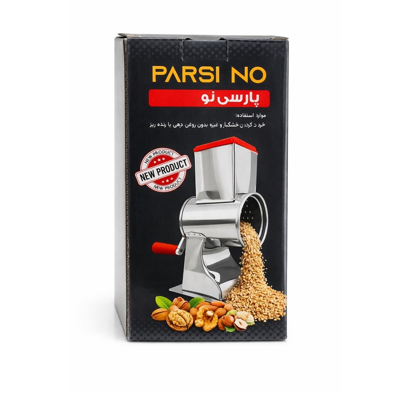 خردکن دستی استیل پارسی نو مدل تک رنده