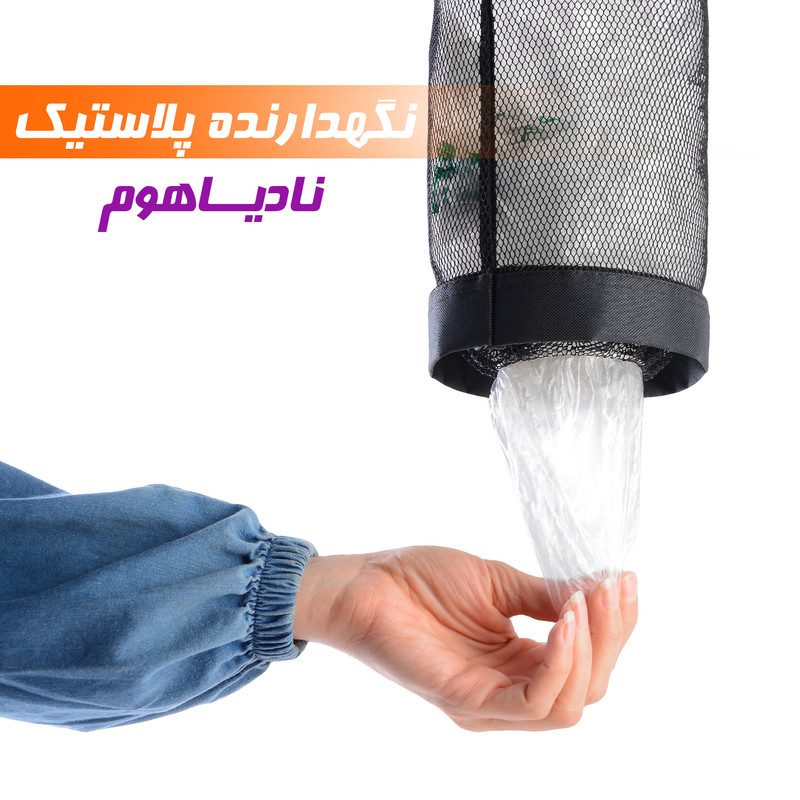 نگهدارنده کیسه نایلونی نادیاهوم مدل 001