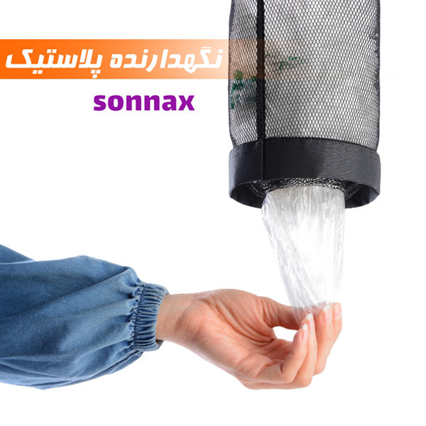 نظمدهنده و نگهدارنده کیسه سوناکس مدل SNX03 بسته 3 عددی