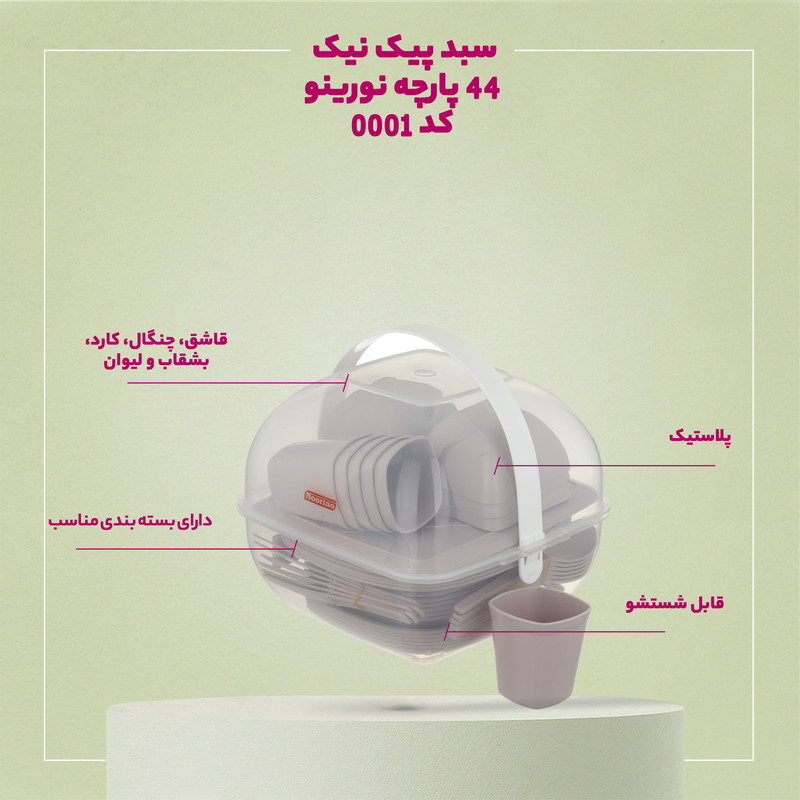 سبد پیک نیک 58 پارچه نورینو کد 0001